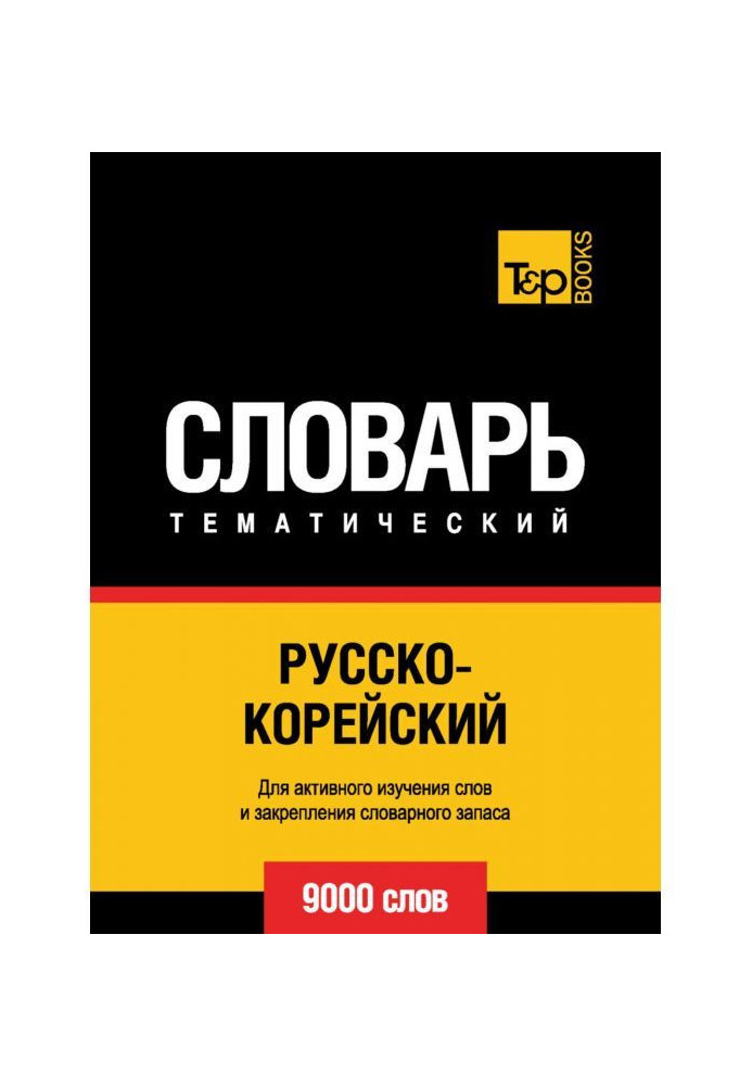 Російсько-корейський тематичний словник. 9000 слів