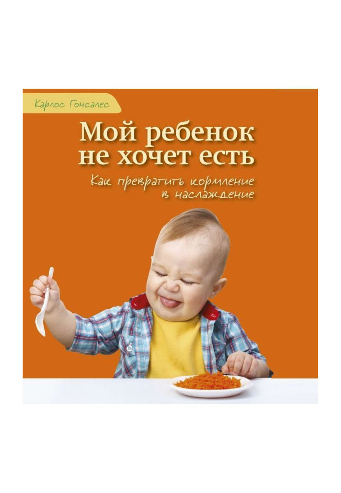 Мой ребенок не хочет есть!