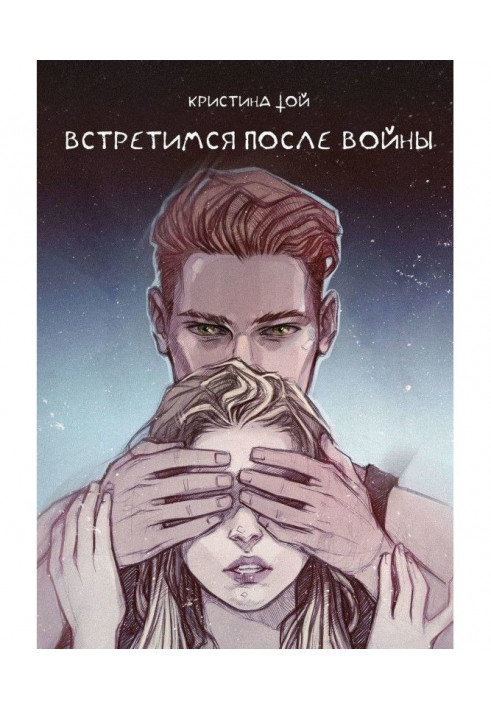 Встретимся после войны