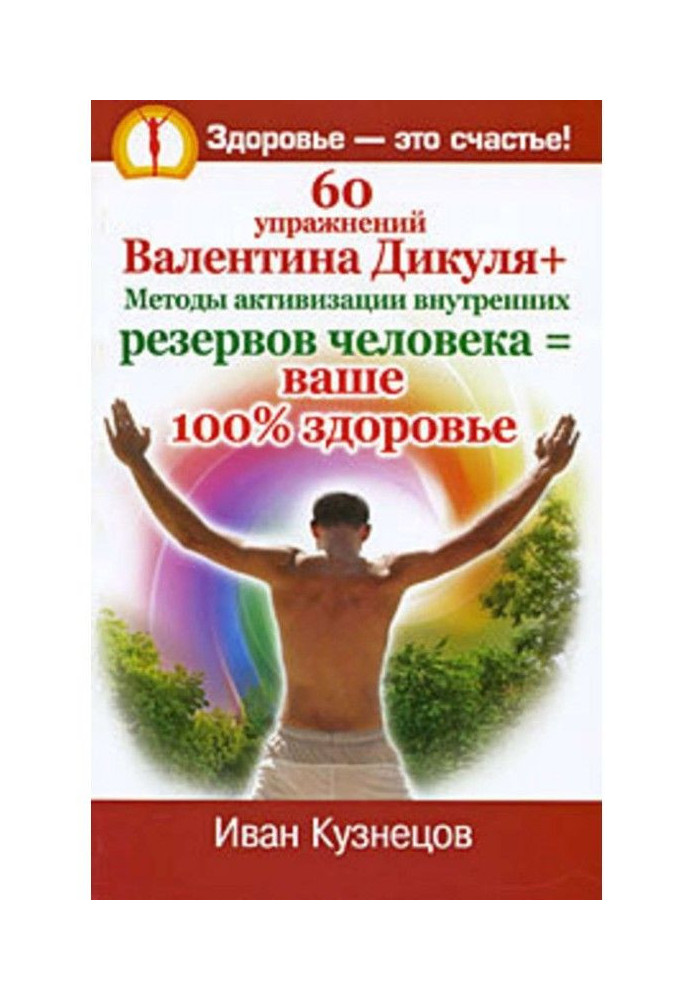 60 вправ Валентина Дикуля   Методи активізації внутрішніх резервів людини - ваше 100доровье