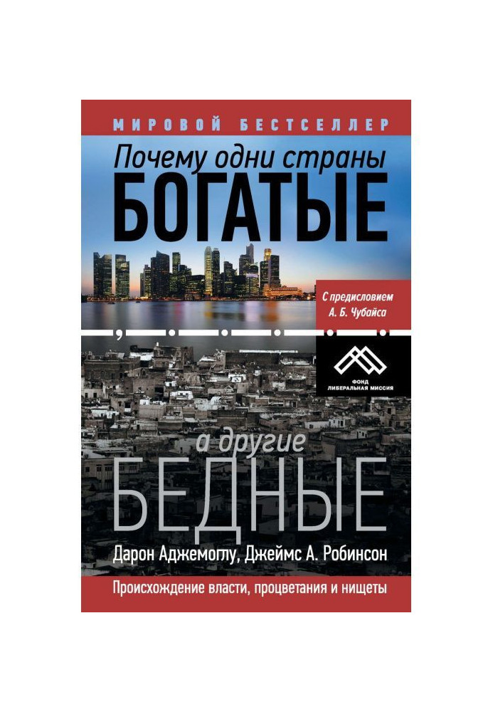 Чому одні країни багаті, а інші бідні. Походження влади, процвітання і убогості