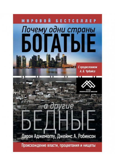 Чому одні країни багаті, а інші бідні. Походження влади, процвітання і убогості