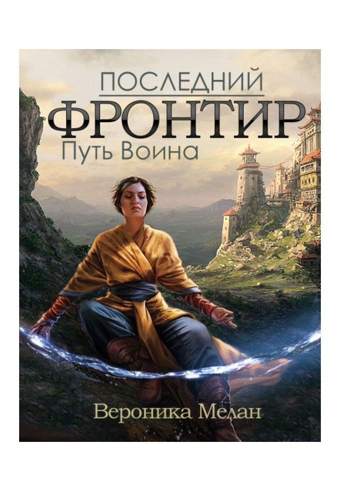 Последний Фронтир. Том 1. Путь Воина