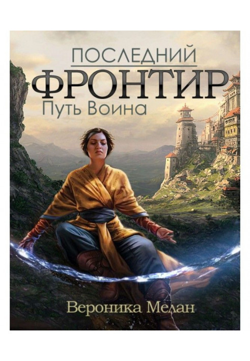 Последний Фронтир. Том 1. Путь Воина