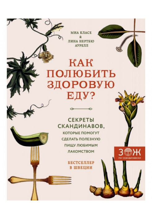 Як полюбити здорову їжу? Секрети скандинавів, які допоможуть зробити корисну їжу улюбленими ласощами