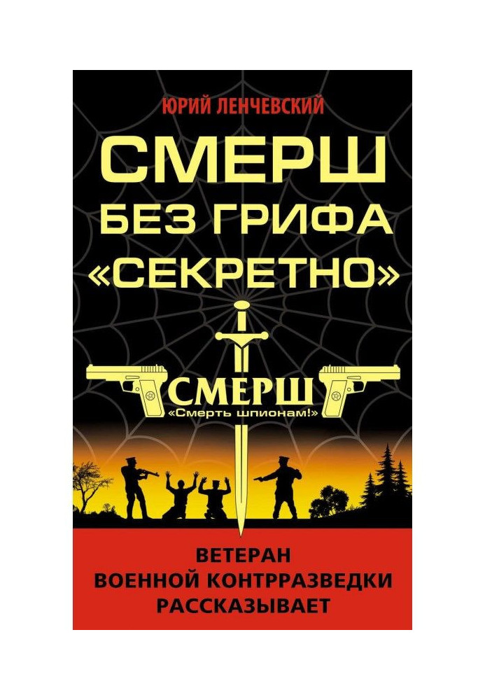 СМЕРШ без грифа «Секретно»