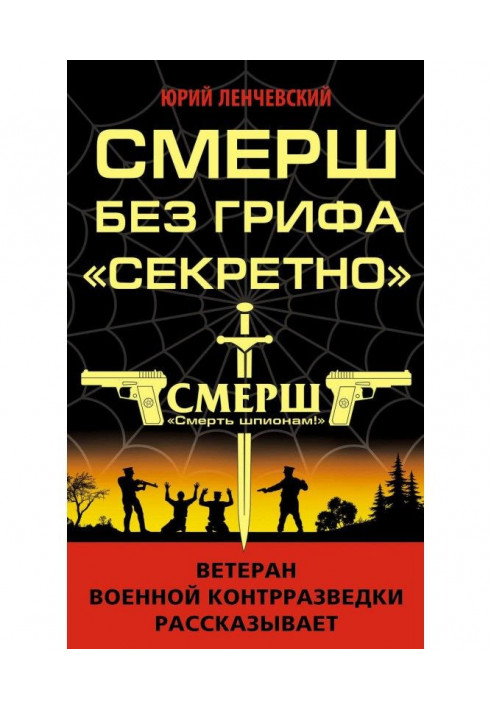 СМЕРШ без грифа «Секретно»