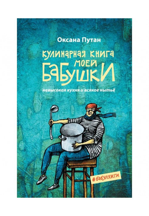 Кулінарна книга моєї бабусі. Невисока кухня і всяке ниття