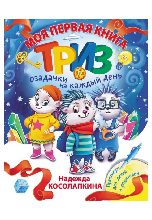 Моя перша книга ТРИЗ. Озадачки на кожен день