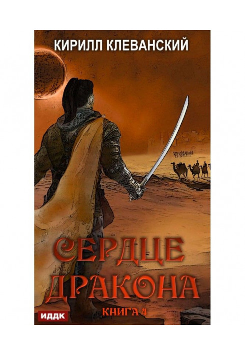 Серце Дракона. Книга 4