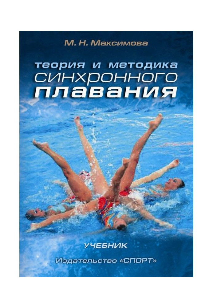 Theory and methodology of the synchronous swimming