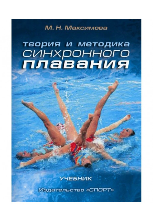 Theory and methodology of the synchronous swimming