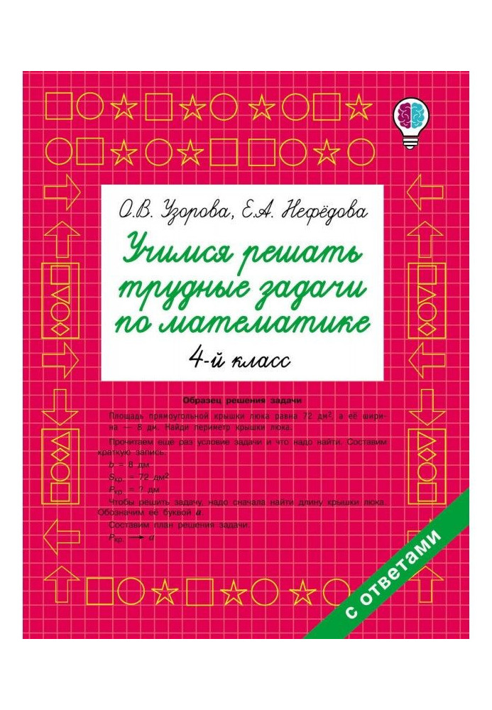 Учимся решать трудные задачи по математике. 4 класс