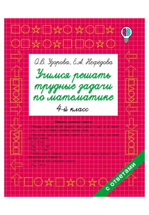 Учимся решать трудные задачи по математике. 4 класс