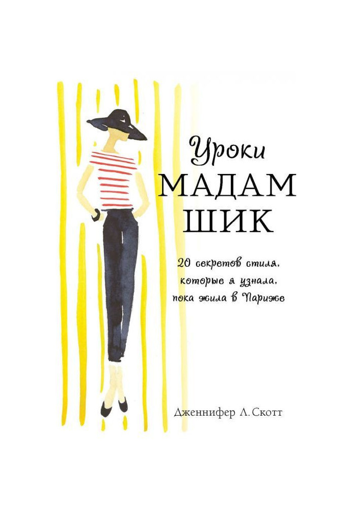 Уроки мадам Шик. 20 секретів стилю, які я упізнала, поки жила в Парижі