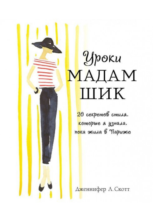 Уроки мадам Шик. 20 секретів стилю, які я упізнала, поки жила в Парижі