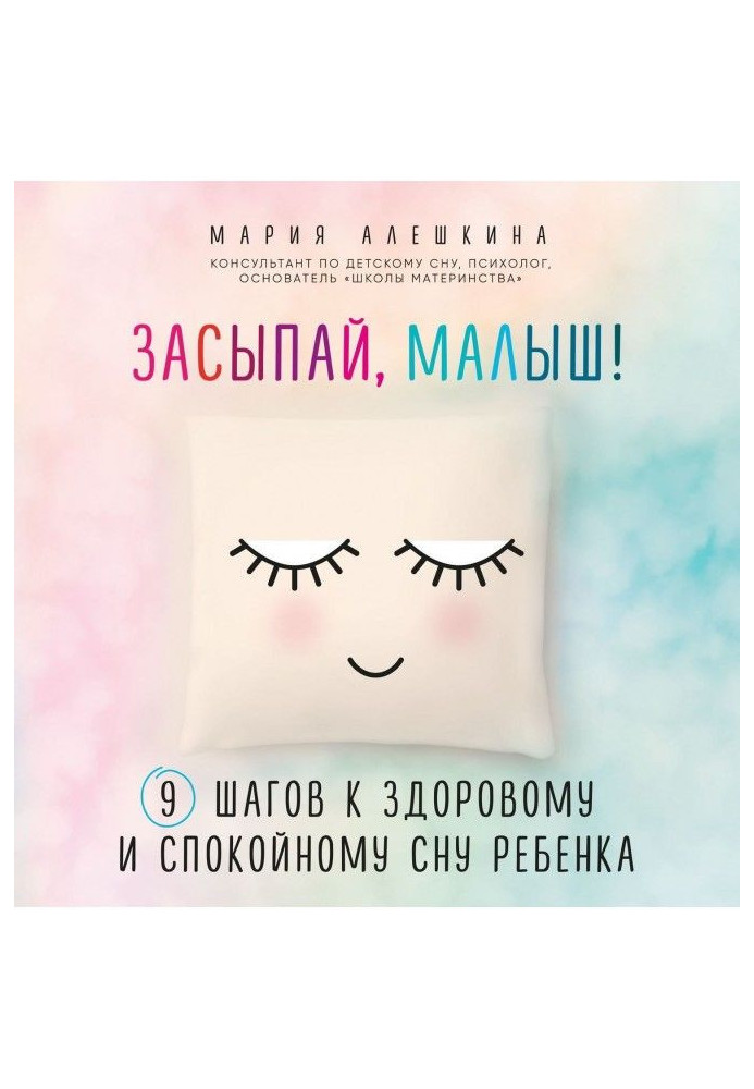 Засинай, малюк! 9 кроків до здорового і спокійного сну дитини