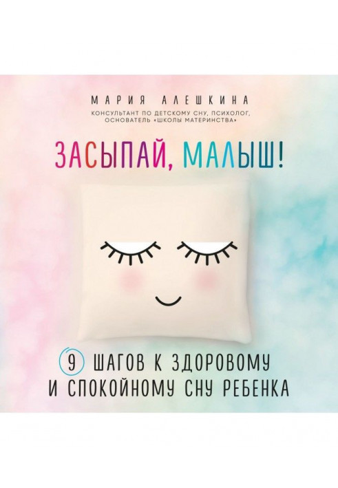 Засинай, малюк! 9 кроків до здорового і спокійного сну дитини