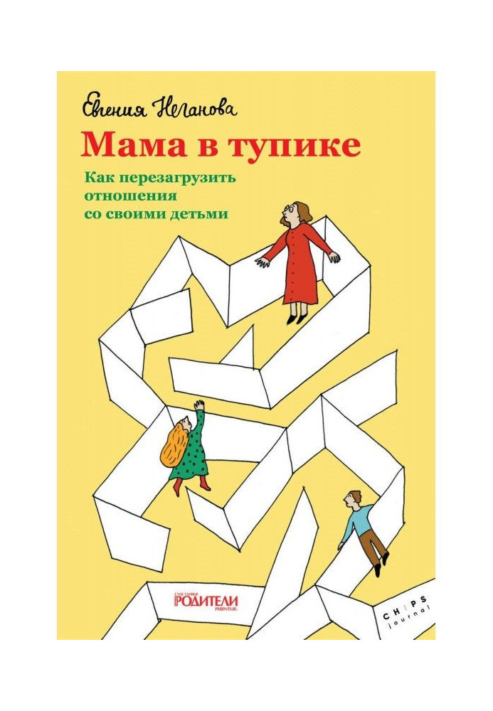 Мама в тупике. Как перезагрузить отношения со своими детьми