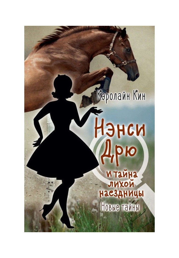 Nancy Дрю and secret of evil horseman