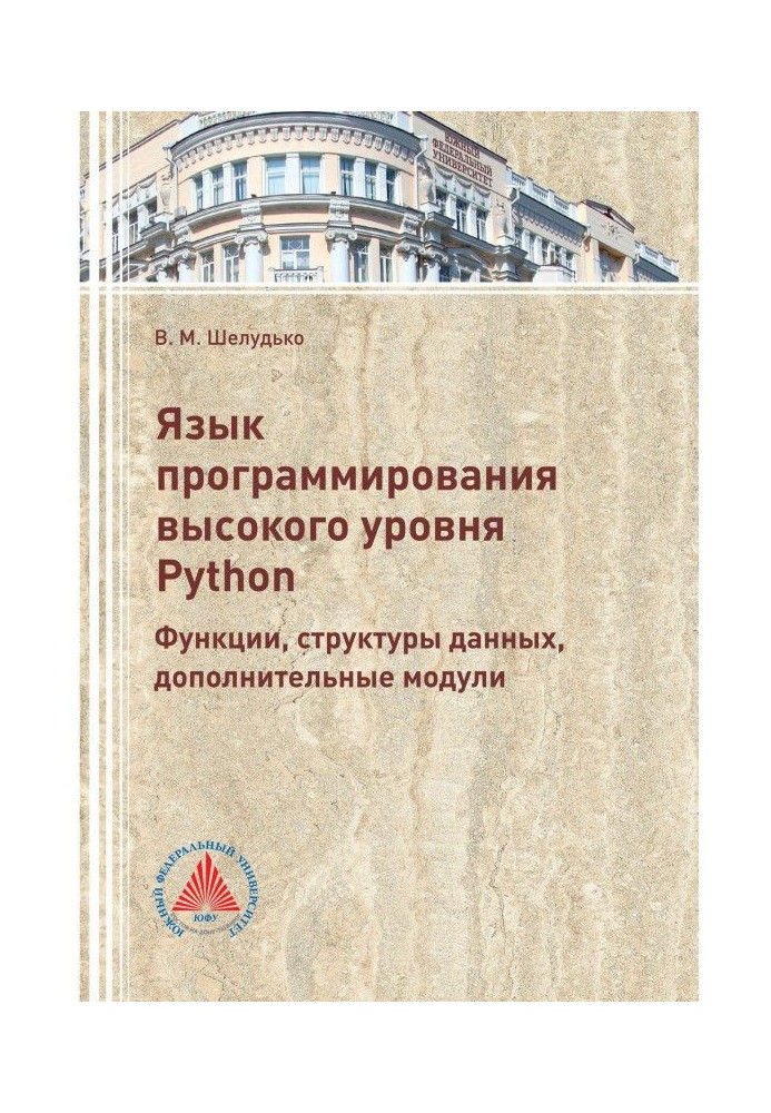 Язык программирования высокого уровня Python. Функции, структуры данных, дополнительные модули