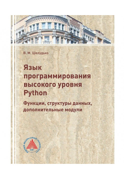 Мова програмування високого рівня Python. Функції, структури даних, додаткові модулі