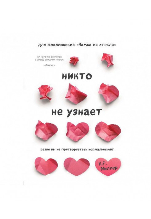 Ніхто не дізнається. Хіба ви не прикидаєтеся нормальними?