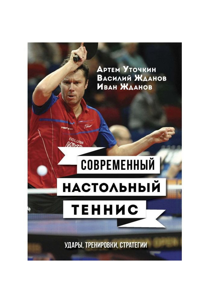 Modern table tennis. Shots, training, strategies