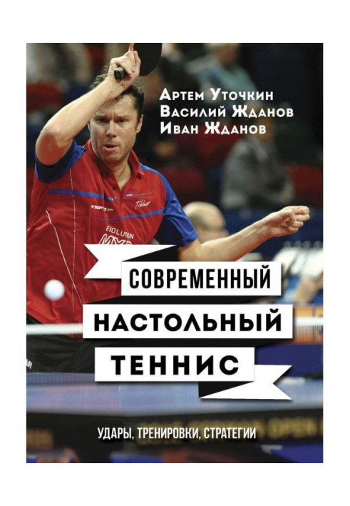 Modern table tennis. Shots, training, strategies