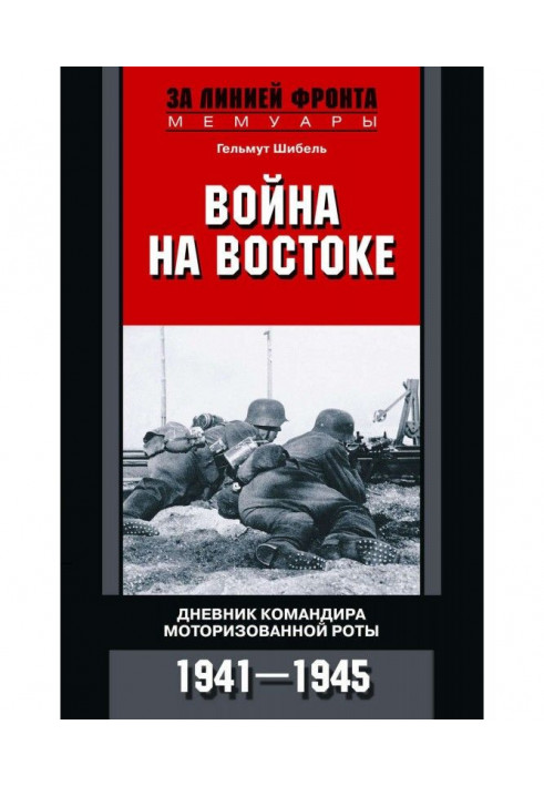 Война на Востоке. Дневник командира моторизованной роты. 1941—1945