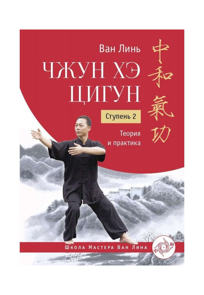 Zhong He qigong. Stage 2. Theory and practice