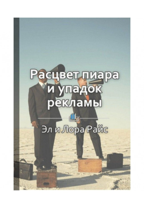 Короткий зміст "Розквіт піару і занепад реклами. Як краще всього представити фірму"