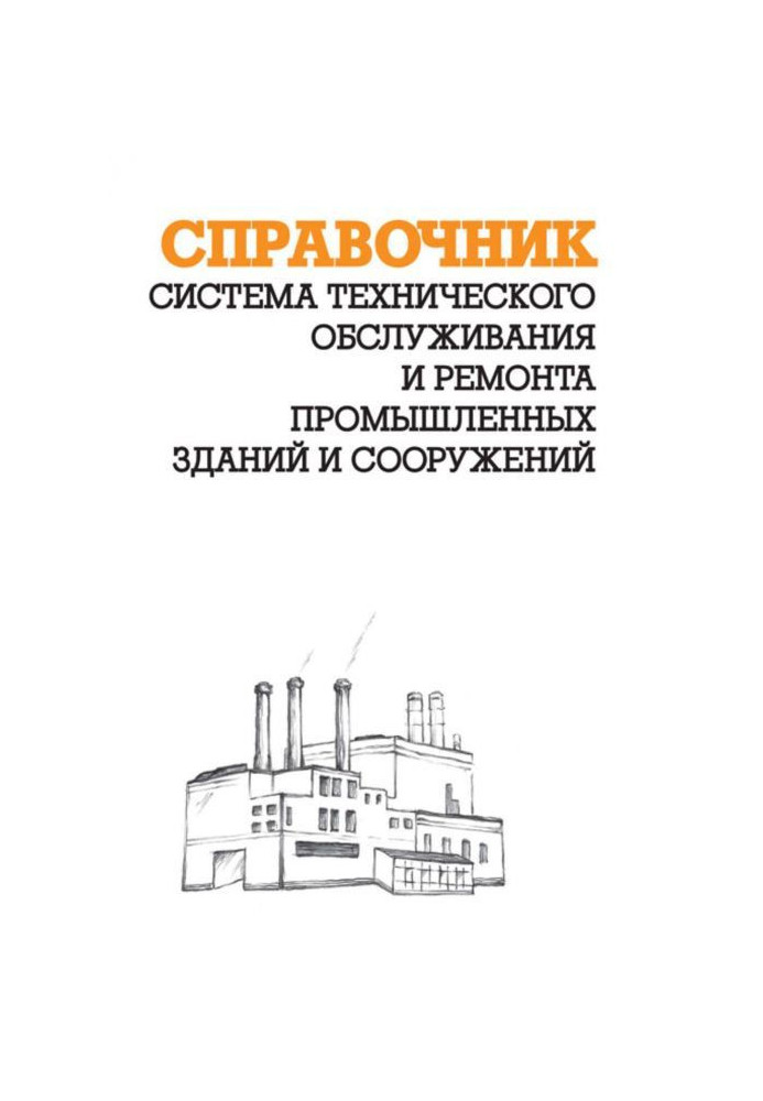 Система технічного обслуговування і ремонту промислових будівель і споруд : Довідник