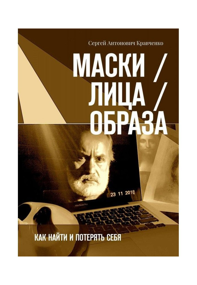 Маски / Обличчя / Образу. Як знайти і втратити себе