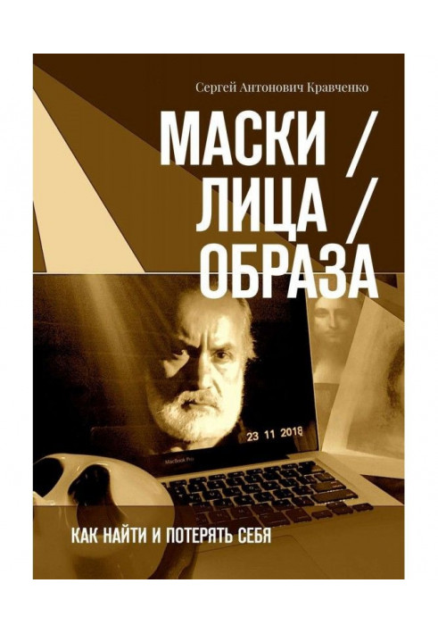 Masks / of Character Face /. How to find and lose itself