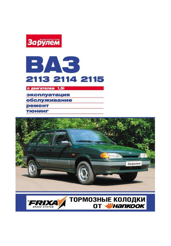 VAZ-2113, -2114, -2115 with 1.5i engine. Operation, maintenance, repair, tuning: An illustrated guide