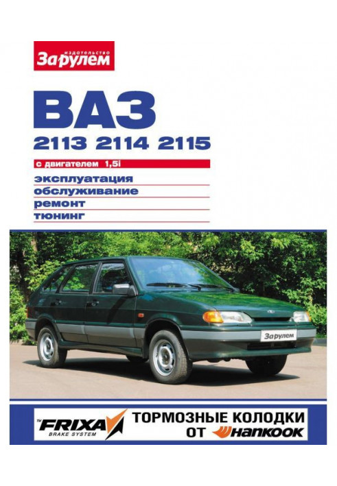 VAZ-2113, -2114, -2115 with 1.5i engine. Operation, maintenance, repair, tuning: An illustrated guide