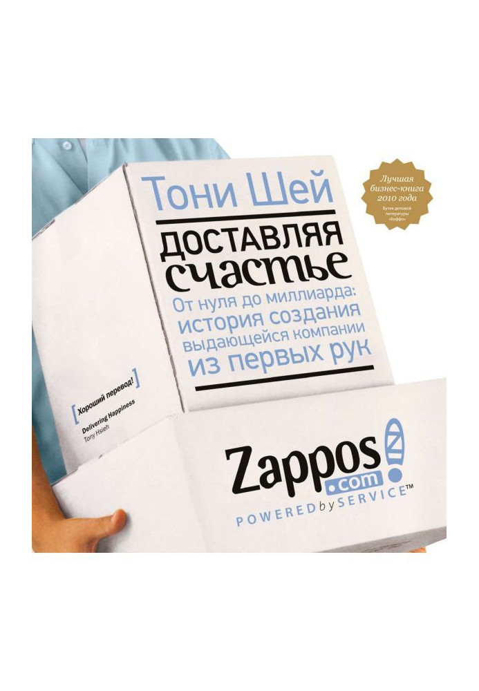 Доставляя счастье: От нуля до миллиарда: история создания выдающейся - Тони Шей - Google Books