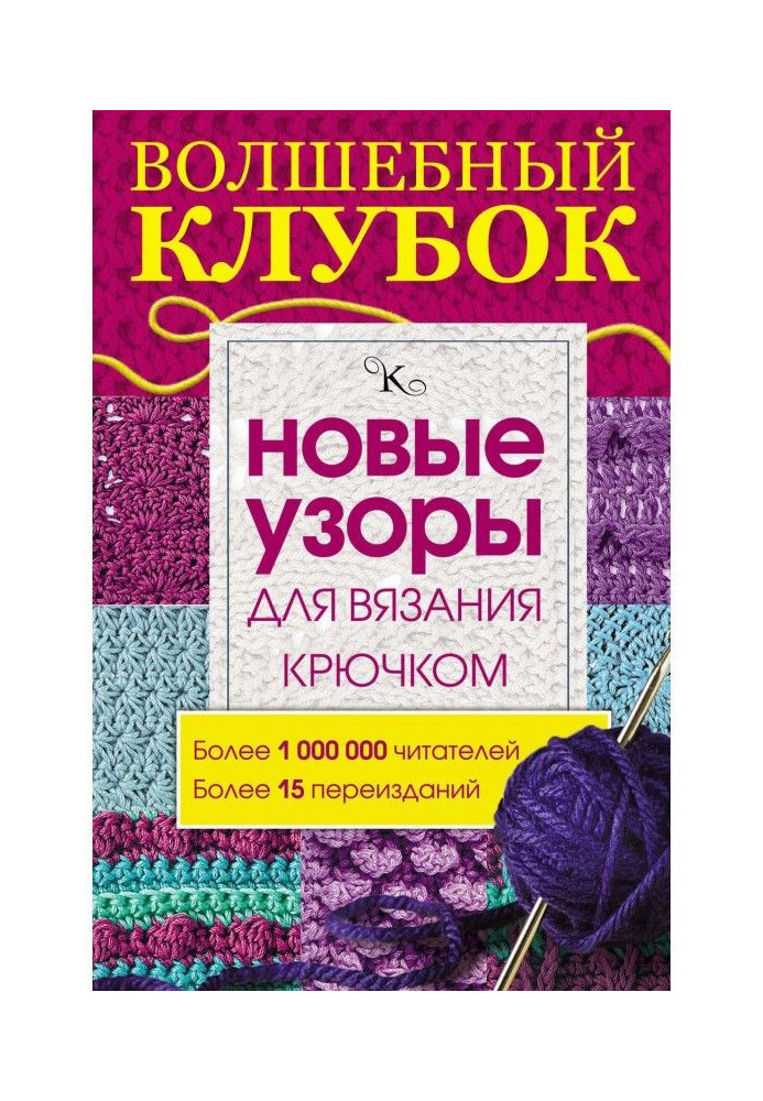 Чарівний клубок. Нові візерунки для в'язання гачком