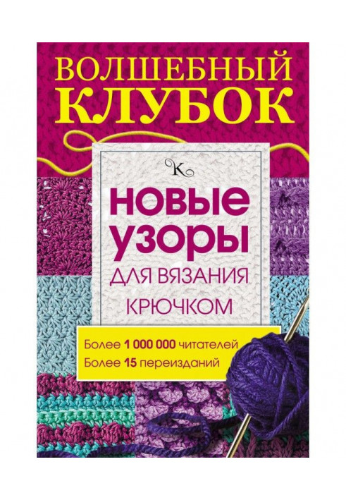 Чарівний клубок. Нові візерунки для в'язання гачком