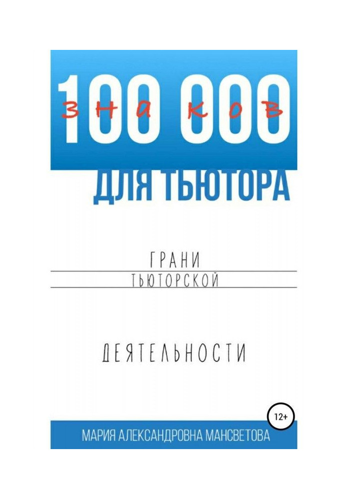 100 000 знаків для тьютора. Грані тьюторской діяльності