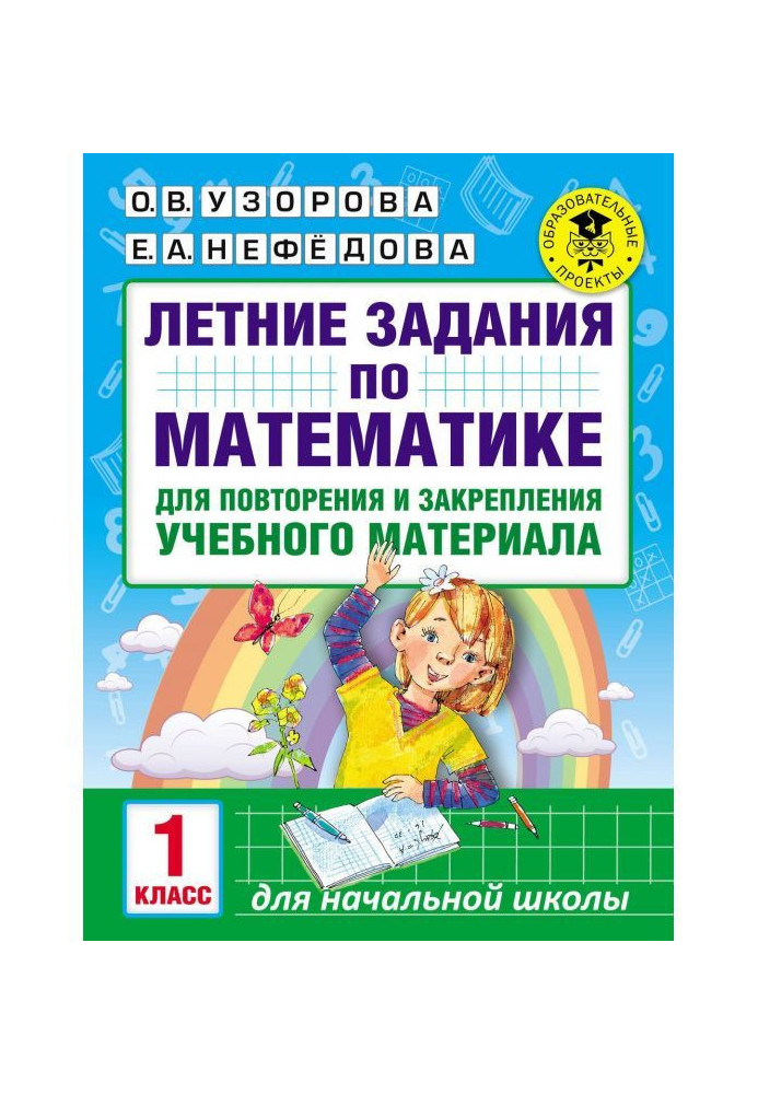 Літні завдання по математиці для повторення і закріплення учбового матеріалу. 1 клас