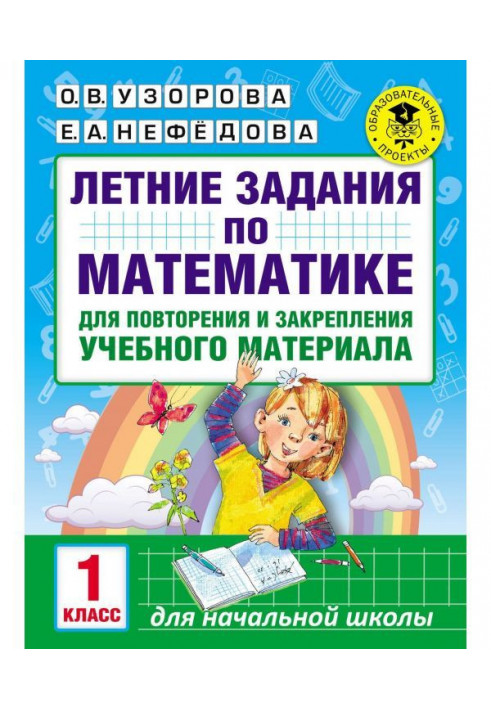 Літні завдання по математиці для повторення і закріплення учбового матеріалу. 1 клас