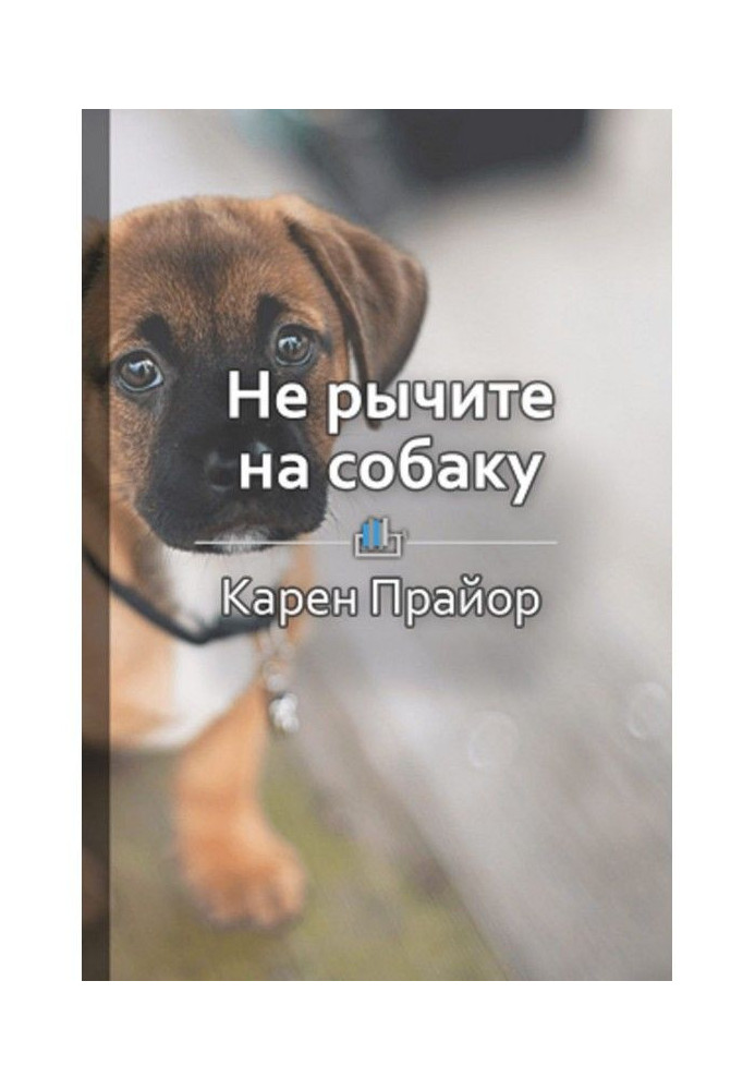 Короткий зміст "Не гарчите на собаку. Про дресирування тварин і людей, і самого себе"