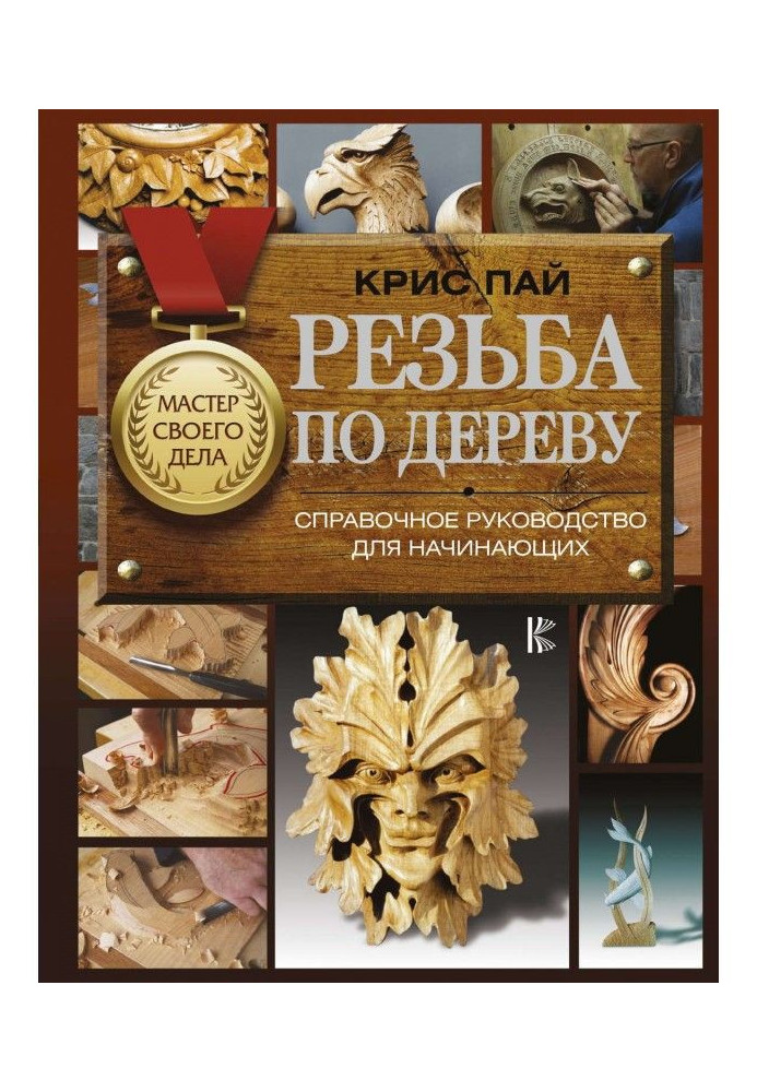 Різьблення по дереву. Довідкове керівництво для початківців