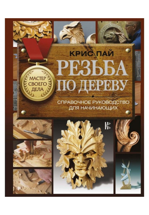 Різьблення по дереву. Довідкове керівництво для початківців