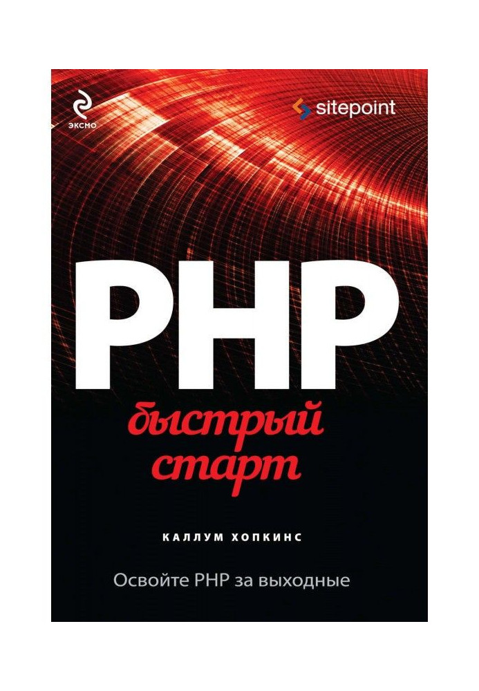 PHP. Быстрый старт