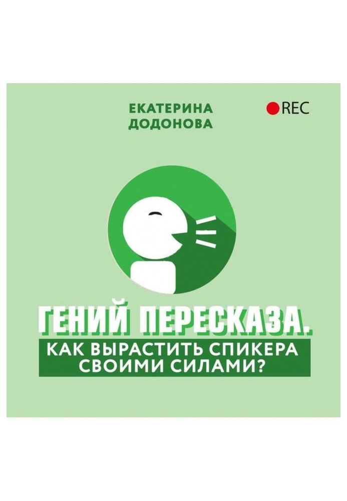 Геній переказу. Як виростити спікера своїми силами