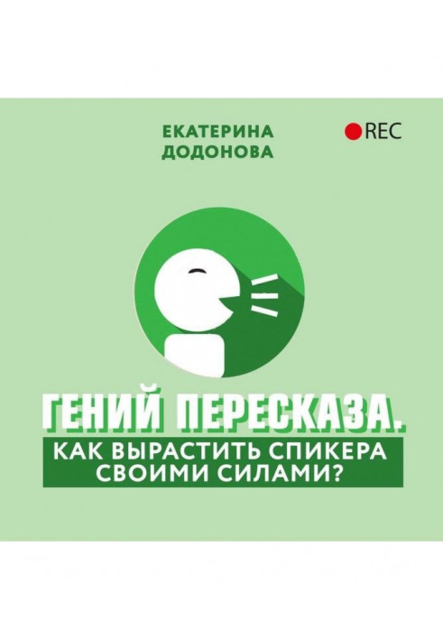 Геній переказу. Як виростити спікера своїми силами