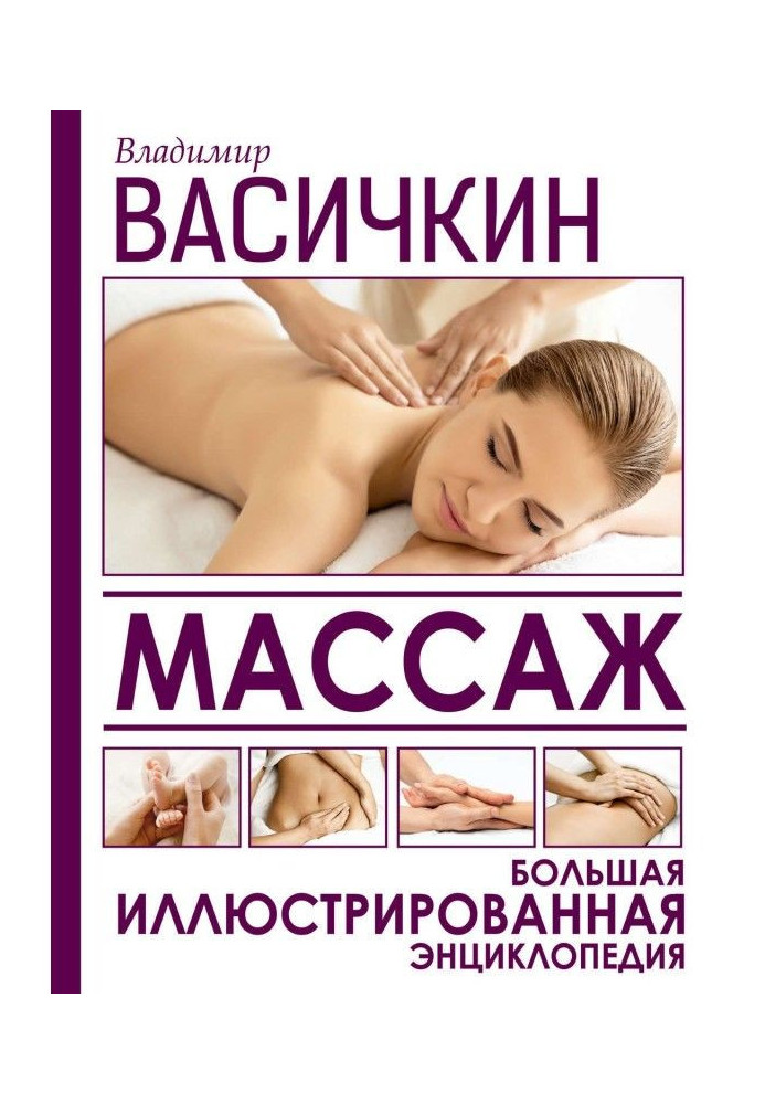 Massage. Large illustrated encyclopaedia